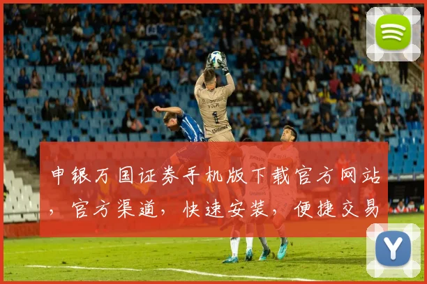 申银万国证券手机版下载官方网站，官方渠道，快速安装，便捷交易，三步轻松拥有