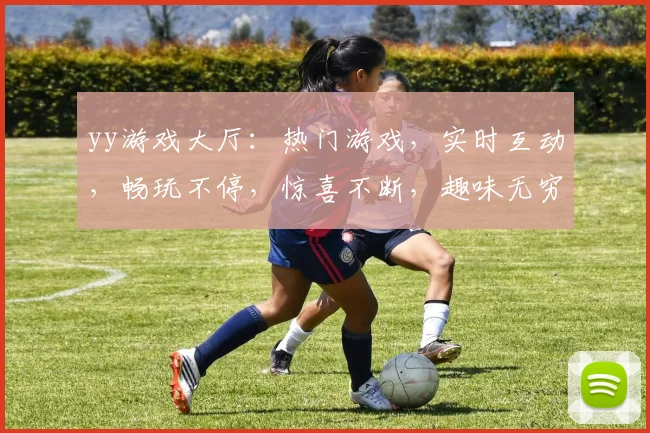 yy游戏大厅：热门游戏，实时互动，畅玩不停，惊喜不断，趣味无穷，尽在掌握