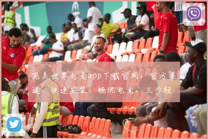 完美世界电竞app下载官网，官方渠道，快速安装，畅玩电竞，三步轻松拥有