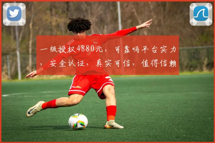 一级授权4880元，可靠吗平台实力，安全认证，真实可信，值得信赖，三重保障
