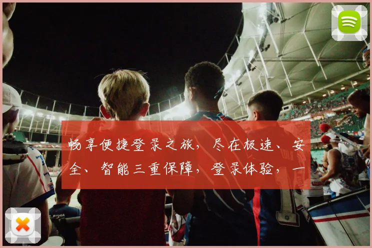 畅享便捷登录之旅，尽在极速、安全、智能三重保障，登录体验，一触即达