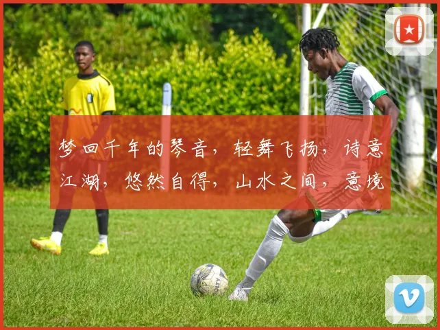 梦回千年的琴音，轻舞飞扬，诗意江湖，悠然自得，山水之间，意境如画，漫步云端。
