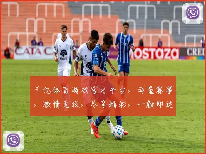 千亿体育游戏官方平台，海量赛事，激情竞技，尽享精彩，一触即达，等你来战