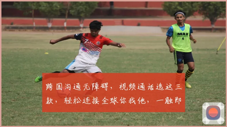 跨国沟通无障碍，视频通话选这三款，轻松连接全球你我他，一触即达