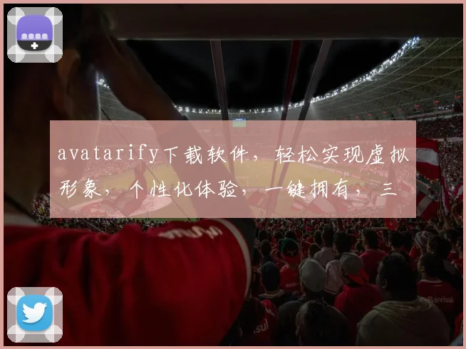avatarify下载软件，轻松实现虚拟形象，个性化体验，一键拥有，三步打造