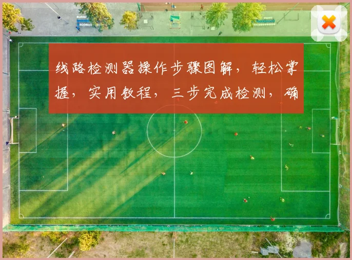 线路检测器操作步骤图解，轻松掌握，实用教程，三步完成检测，确保安全可靠，快学起来