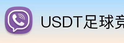 USDT足球竞彩投注推荐 logo